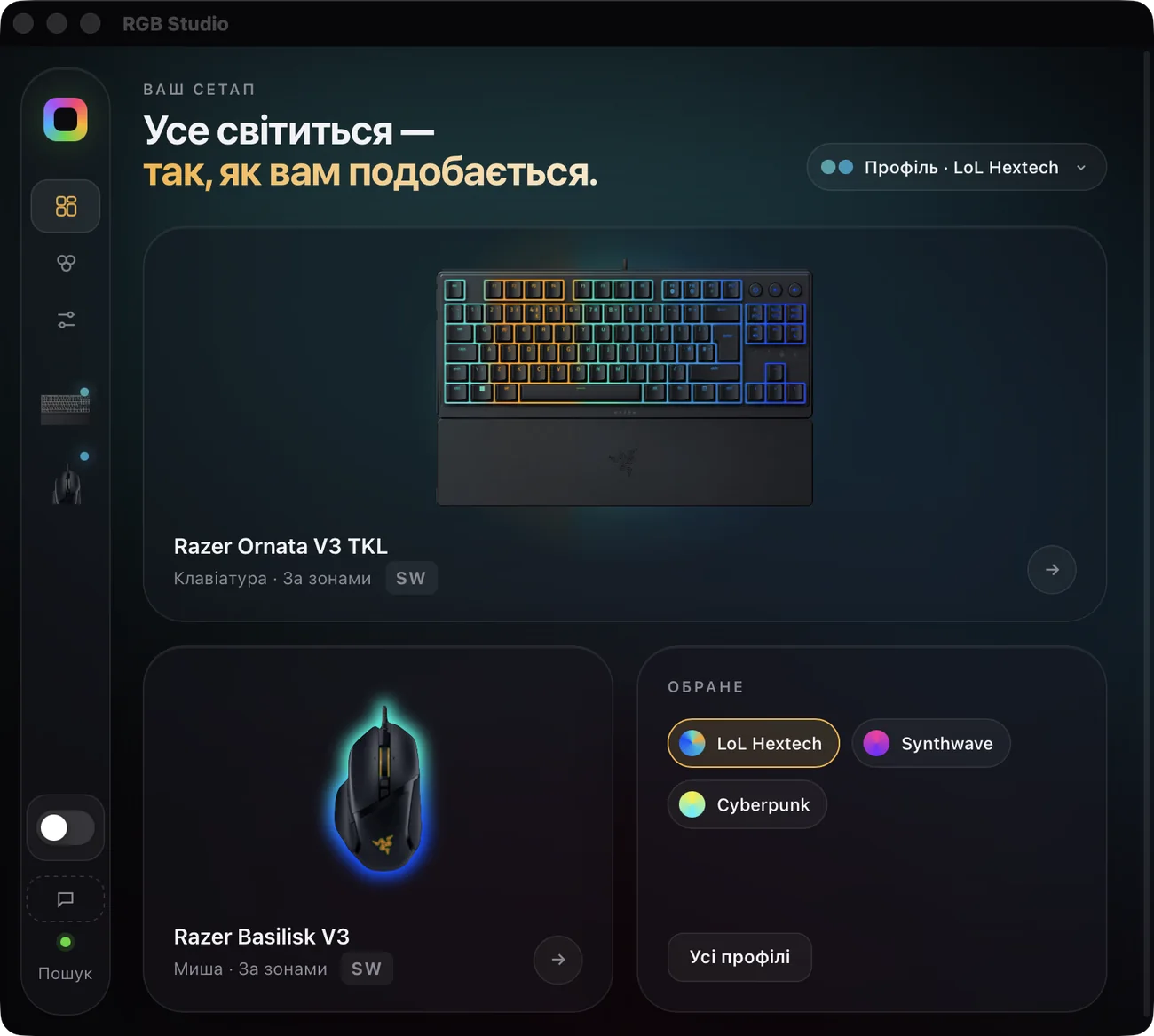 Головний екран RGB Studio з пристроями та улюбленими профілями